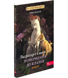 Коти-вояки. Манґа 3. Тигрозір і Саша. Повернення до Кланів
