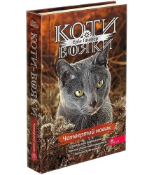 Коти-вояки. Знамення Зореклану. Книга 1. Четвертий новак