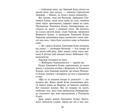 Художня література для підлітків Коти-вояки. Знамення Зореклану. Книга 1. Четвертий новак Художня література для підлітків Коти-вояки. Знамення Зореклану. Книга 1. Четвертий новак