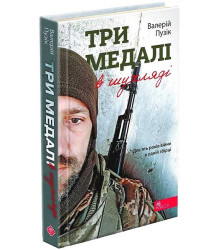 Три медалі в шухляді