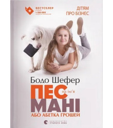 Пес на ім'я Мані, або Абетка грошей