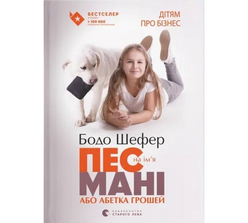 Навчальні книжки Пес на ім'я Мані, або Абетка грошей Навчальні книжки Пес на ім'я Мані, або Абетка грошей