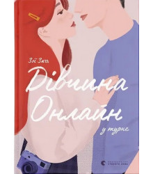 Дівчина Онлайн у турне