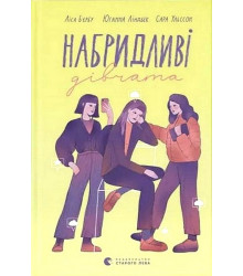 Набридливі дівчата
