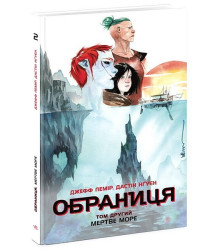 Обраниця. Том 2. Мертве море