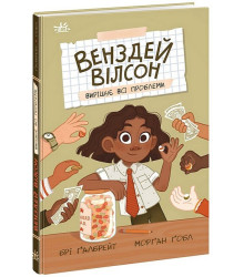 Венздей Вілсон вирішує всі проблеми. Книга 2