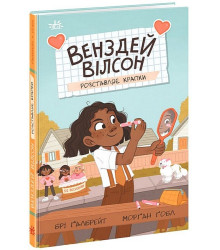 Венздей Вілсон розставляє крапки. Книга 3