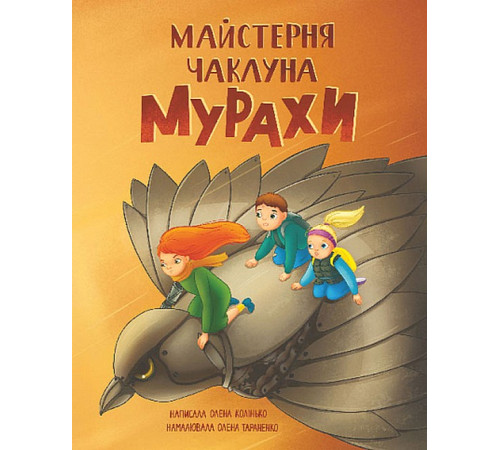 Дитяча художня література Майстерня чаклуна Мурахи Дитяча художня література Майстерня чаклуна Мурахи