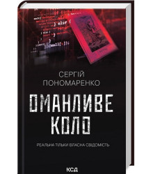Оманливе коло