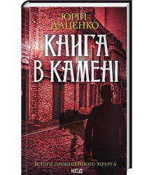 Історії провінційного хірурга. Книга 2. Книга в камені