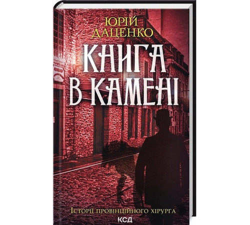 Детективи Історії провінційного хірурга. Книга 2. Книга в камені