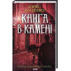 Детективи Історії провінційного хірурга. Книга 2. Книга в камені