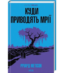 Куди приводять мрії