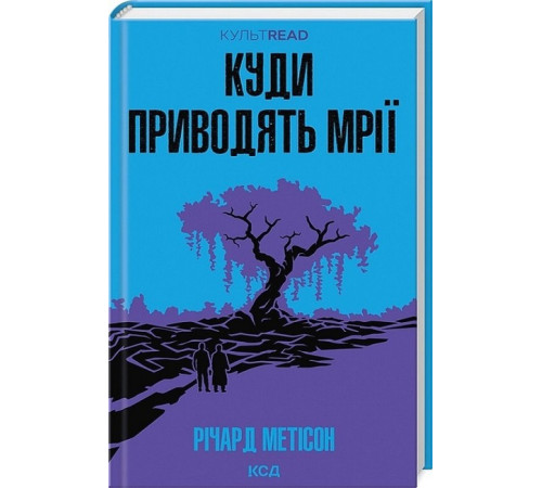 Фантастика та фентезі Куди приводять мрії Фантастика та фентезі Куди приводять мрії