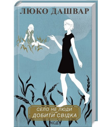 Село не люди 2. Добити свідка