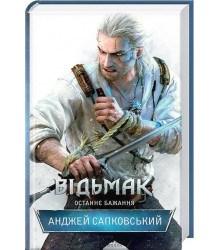 Відьмак. Останнє бажання. Книга 1