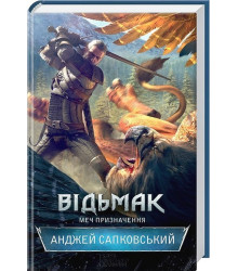 Відьмак. Меч призначення. Книга 2