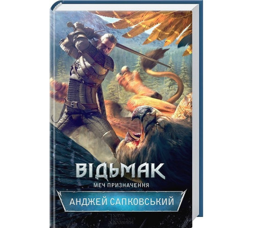 Фантастика та фентезі Відьмак. Меч призначення. Книга 2 Фантастика та фентезі Відьмак. Меч призначення. Книга 2