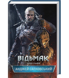 Відьмак. Кров Ельфів. Книга 3