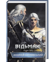 Відьмак. Сезон гроз. Книга 8