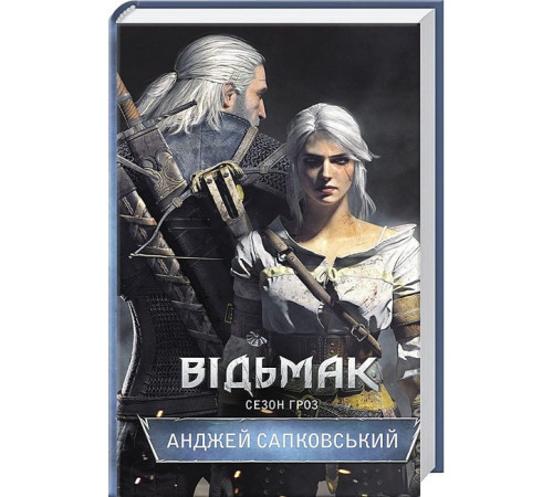 Фантастика та фентезі Відьмак. Сезон гроз. Книга 8 Фантастика та фентезі Відьмак. Сезон гроз. Книга 8