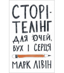 Сторітелінг для очей, вух і серця