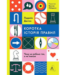 Коротка історія правил. Чому ми робимо так, а не інакше