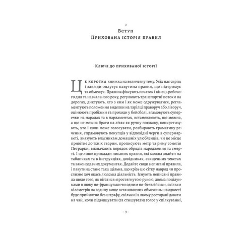 Психологія Коротка історія правил. Чому ми робимо так, а не інакше Психологія Коротка історія правил. Чому ми робимо так, а не інакше
