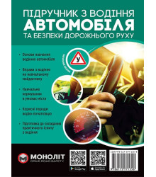 Підручник з водіння автомобіля та безпеки дорожнього руху
