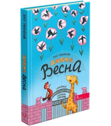 Дивна весна