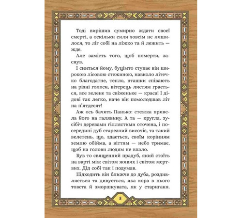 Художня література для підлітків Сім мішків гречаної вовни. Про діда Панька і чарівну силу Художня література для підлітків Сім мішків гречаної вовни. Про діда Панька і чарівну силу