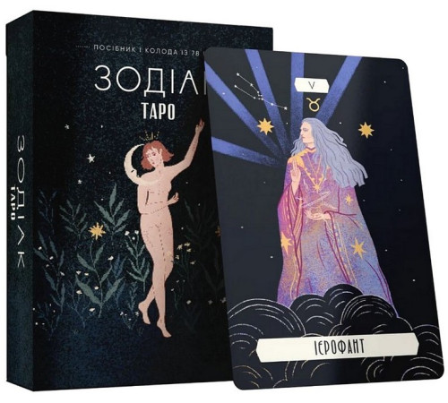 Езотерична література Таро «Зодіак». Посібник і колода із 78 карт Езотерична література Таро «Зодіак». Посібник і колода із 78 карт