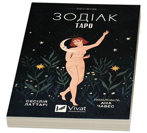 Езотерична література Таро «Зодіак». Посібник і колода із 78 карт Езотерична література Таро «Зодіак». Посібник і колода із 78 карт