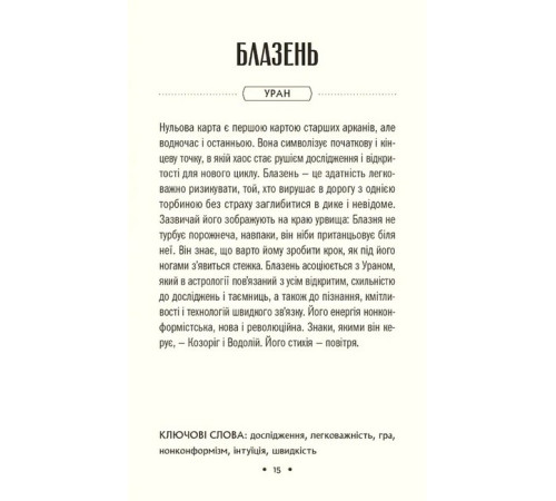 Езотерична література Таро «Зодіак». Посібник і колода із 78 карт Езотерична література Таро «Зодіак». Посібник і колода із 78 карт