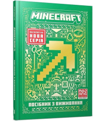 MINECRAFT. Посібник з виживання