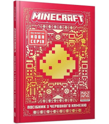 MINECRAFT. Посібник з червоного каменю