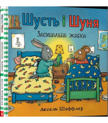 Шусть і Шуня. Засинальна жабка