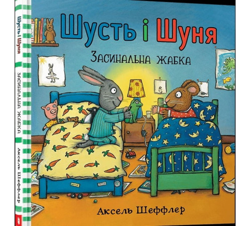 Навчальні книжки Шусть і Шуня. Засинальна жабка