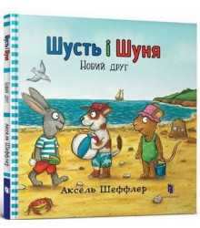 Шусть і Шуня. Новий друг