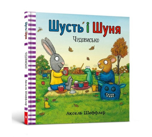 Дитяча література Дитяча література Шусть і Шуня. Чудовисько