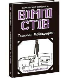 Вімпі Стів. Книга 6. Таємниці Майнкрафта!