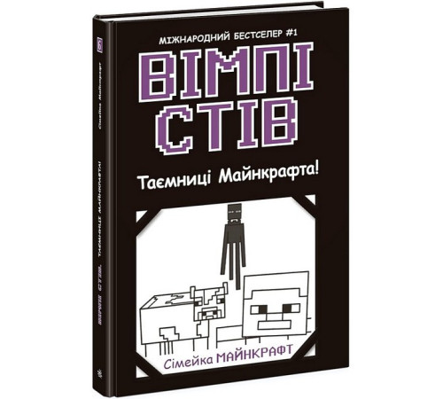 Фантастика та фентезі Вімпі Стів. Книга 6. Таємниці Майнкрафта! Фантастика та фентезі Вімпі Стів. Книга 6. Таємниці Майнкрафта!