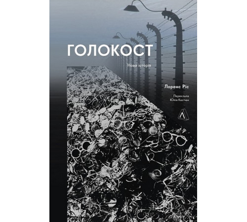 Історична, політична література, мемуари Голокост. Нова історія Історична, політична література, мемуари Голокост. Нова історія