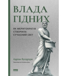 Влада гідних. Як меритократія створила сучасний світ
