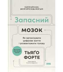 Запасний мозок. Як організувати цифрове життя і розвантажити голову