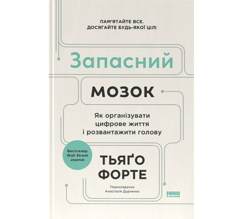 Психологія Запасний мозок. Як організувати цифрове життя і розвантажити голову Психологія Запасний мозок. Як організувати цифрове життя і розвантажити голову
