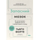Психологія Запасний мозок. Як організувати цифрове життя і розвантажити голову