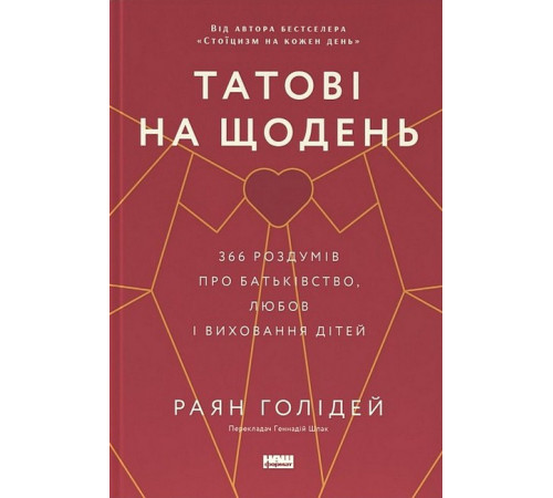 Батькам про дітей Татові на щодень. 366 роздумів про батьківство, любов і виховання дітей Батькам про дітей Татові на щодень. 366 роздумів про батьківство, любов і виховання дітей