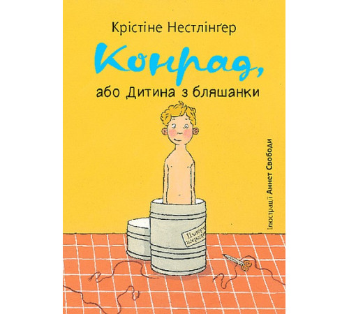Дитяча художня література Конрад, або Дитина з бляшанки Дитяча художня література Конрад, або Дитина з бляшанки
