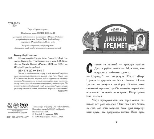 Детективи Шукачі скарбів. Книга 3. Острів Літо Детективи Шукачі скарбів. Книга 3. Острів Літо